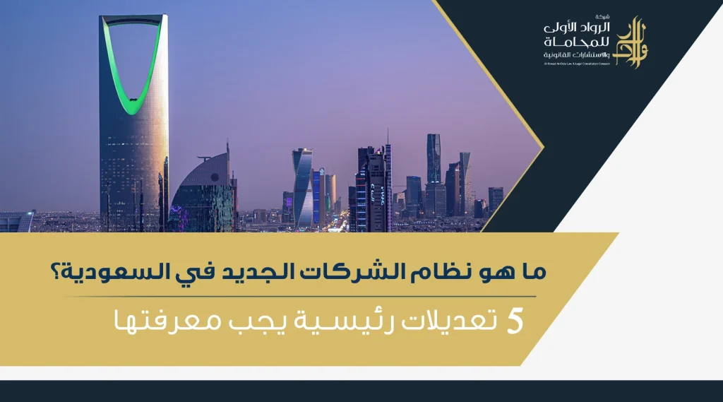 ما هو نظام الشركات الجديد في السعودية؟ 5 تعديلات رئيسية يجب معرفتها