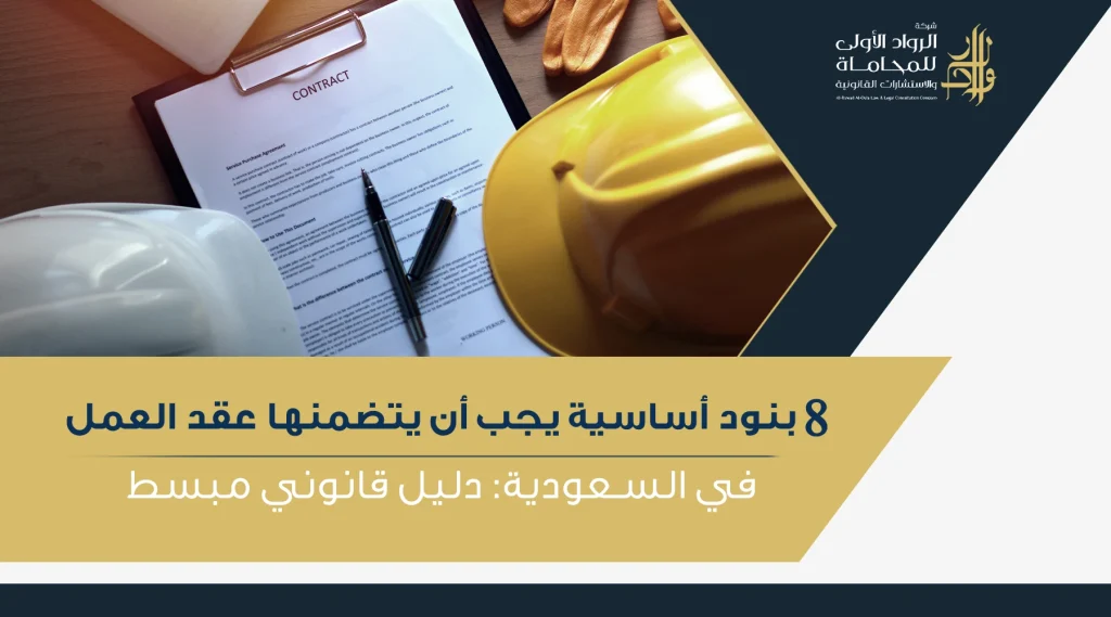 8 بنود أساسية يجب أن يتضمنها عقد العمل في السعودية: دليل شامل لكل ماتحتاجه
