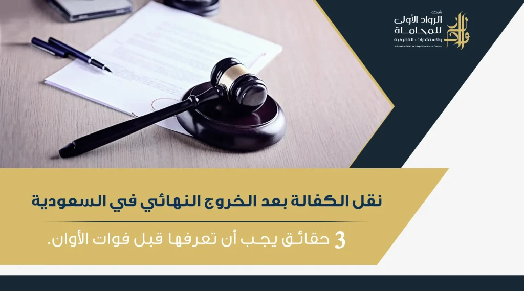 نقل الكفالة بعد الخروج النهائي في السعودية - 3 حقائق يجب أن تعرفها قبل فوات الأوان