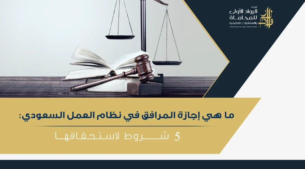 إجازة المرافق في نظام العمل السعودي