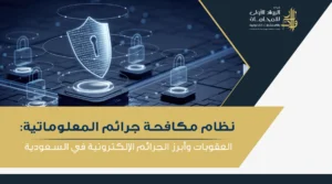 مفهوم نظام مكافحة جرائم المعلوماتية في السعودية وأنواعها، والعقوبات القانونية
