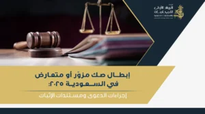 خريطة طريق عملية توضح كيفية إبطال صك مزور أو متعارض في السعودية