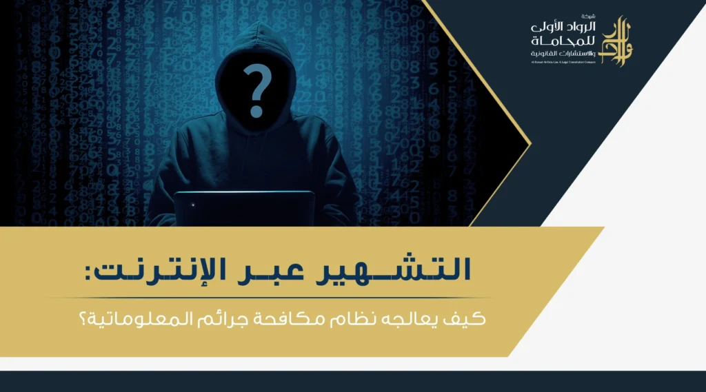 التشهير عبر الإنترنت وفق النظام السعودي أبرز صوره والعقوبات المقررة