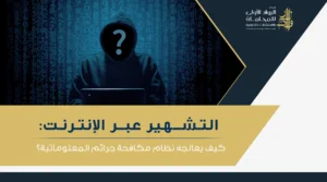 التشهير عبر الإنترنت وفق النظام السعودي أبرز صوره والعقوبات المقررة