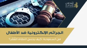 أنماط رئيسية td الجرائم الإلكترونية ضد الأطفال في السعودية والحماية التي يوفرها القانون
