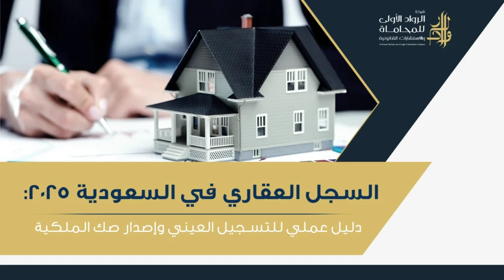 السجل العقاري في السعودية 2025 دليل عملي للتسجيل العيني وإصدار صك الملكية