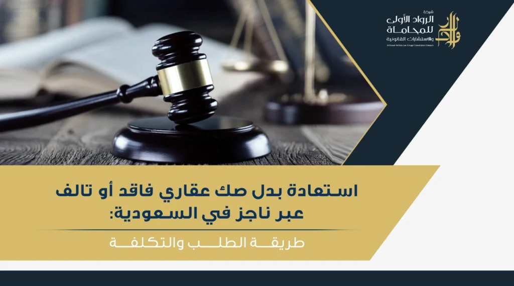 الخطوات العملية لطلب بدل صك عقاري فاقد أو تالف عبر ناجز في السعودية