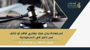 الخطوات العملية لطلب بدل صك عقاري فاقد أو تالف عبر ناجز في السعودية