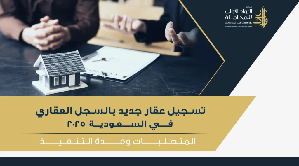 متطلبات وخطوات تسجيل عقار جديد بالسجل العقاري في السعودية