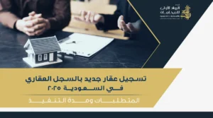 متطلبات وخطوات تسجيل عقار جديد بالسجل العقاري في السعودية