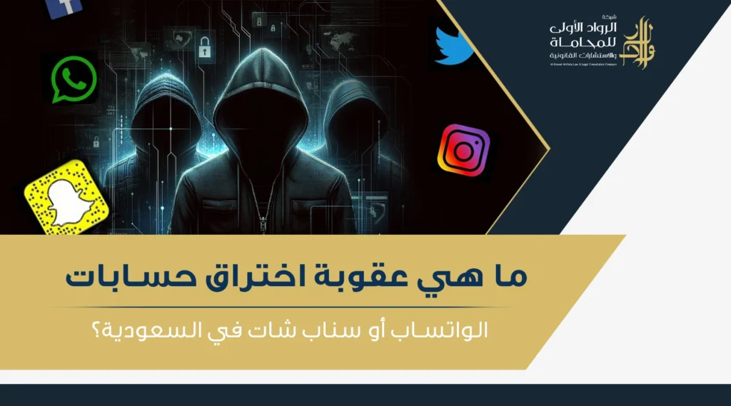 عقوبة اختراق حسابات الواتساب أو سناب شات في السعودية