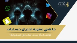 عقوبة اختراق حسابات الواتساب أو سناب شات في السعودية